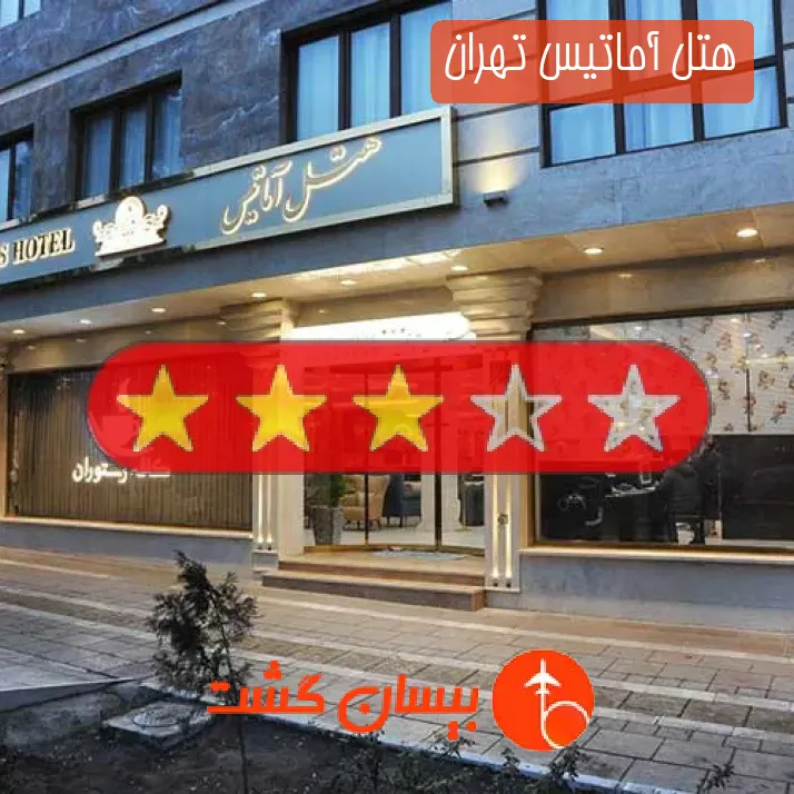 هتل آماتیس تهران