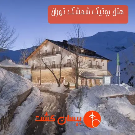 هتل بوتیک شمشک تهران