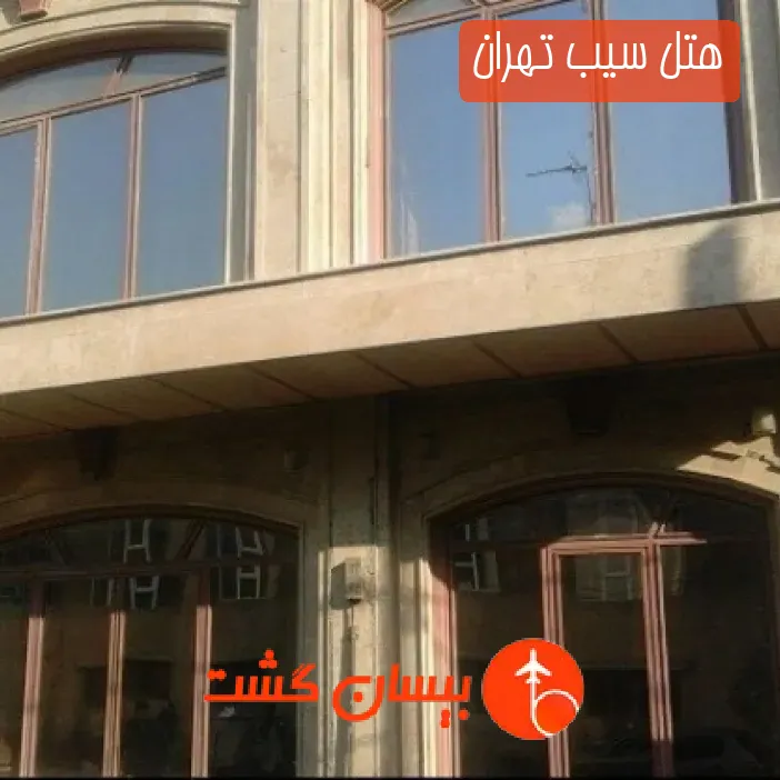 هتل سیب تهران