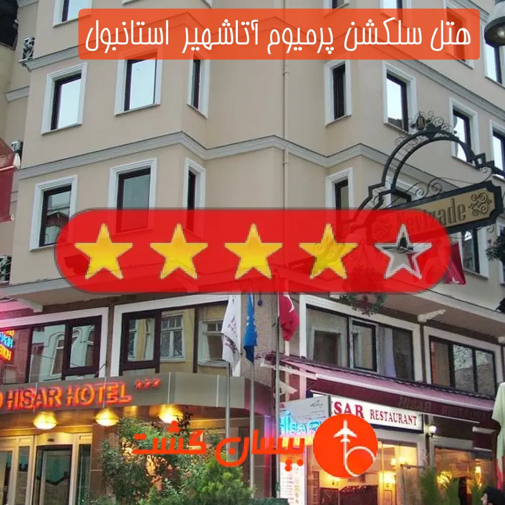 هتل چهار ستاره سلکشن پرمیوم آتاشهیر  استانبول
