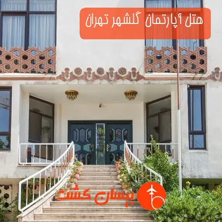 هتل آپارتمان گلشهر تهران