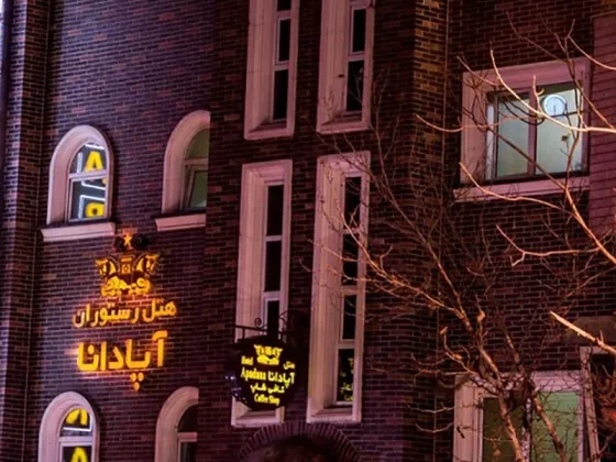 تصویر 95996 هتل آپادانا تهران