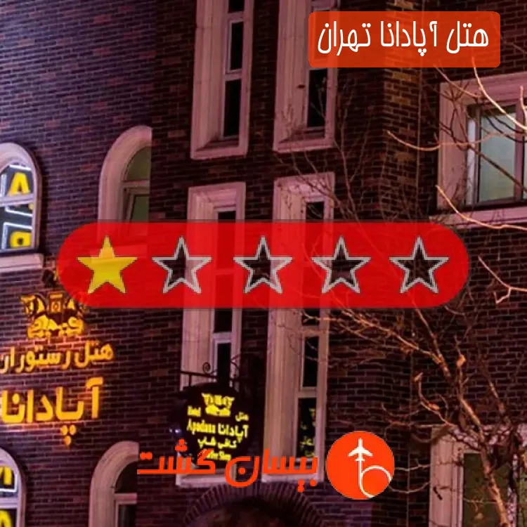هتل آپادانا تهران