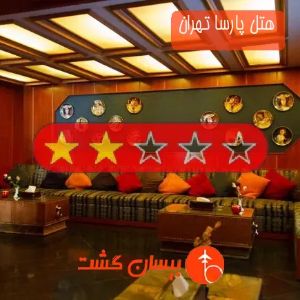 هتل پارسا تهران