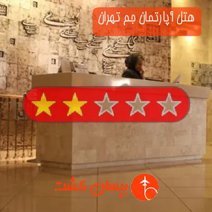 هتل آپارتمان جم تهران