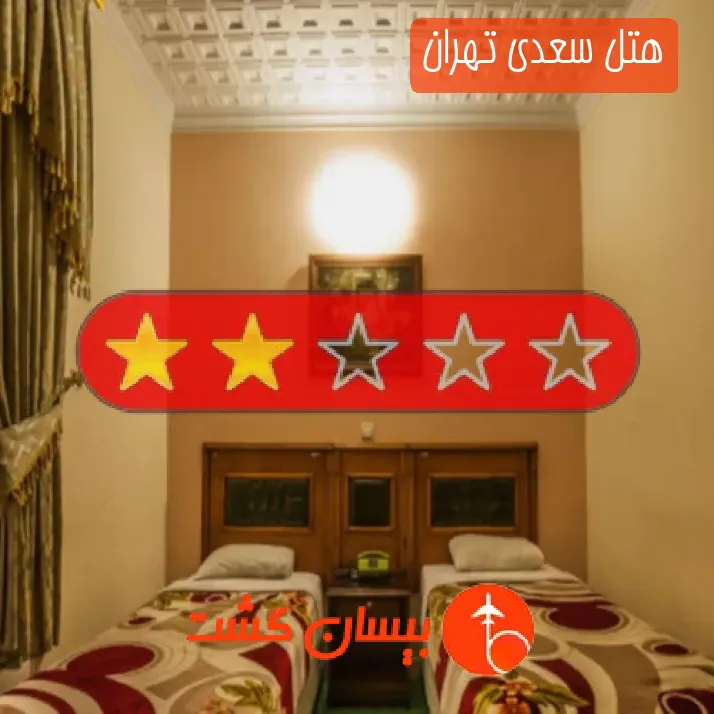 هتل سعدی تهران