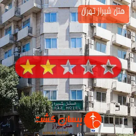 هتل شیراز تهران