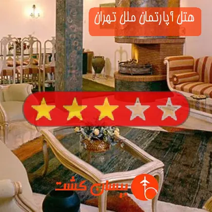 هتل آپارتمان ملل تهران