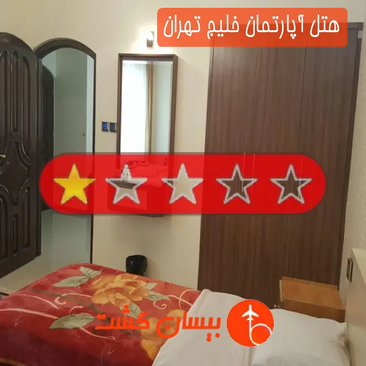 هتل آپارتمان خلیج تهران