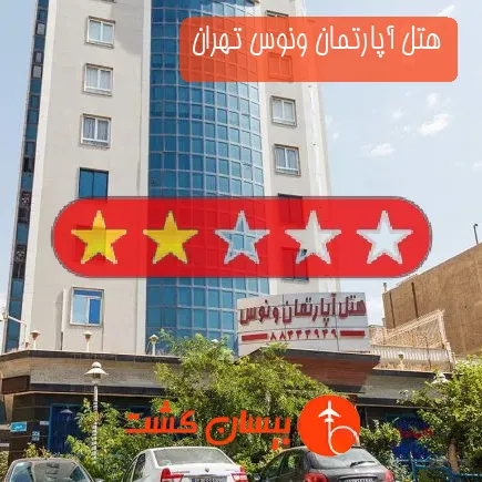 هتل آپارتمان ونوس تهران