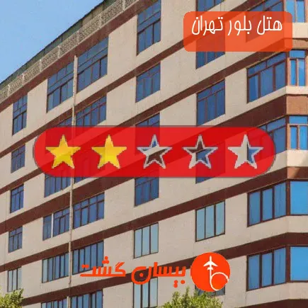 هتل بلور تهران