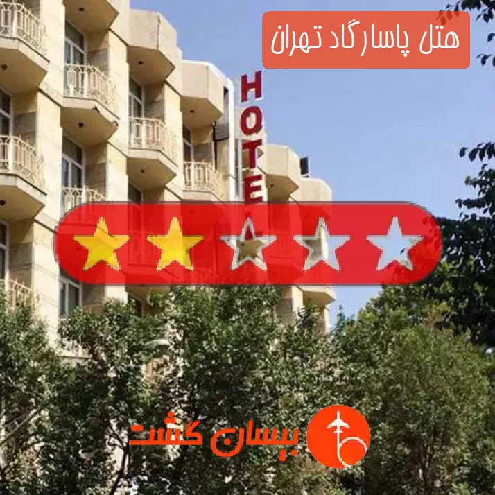 هتل پاسارگاد تهران