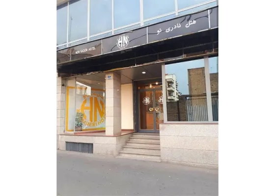 تصویر 96033 هتل نادری نو تهران
