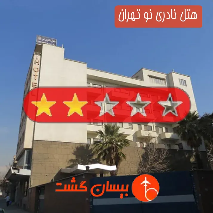 هتل نادری نو تهران