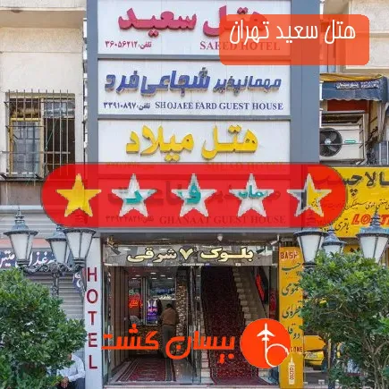 هتل سعید تهران