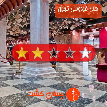هتل فردوسی تهران