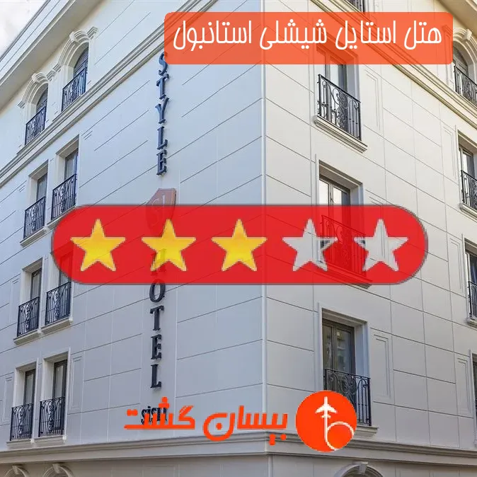 هتل سه ستاره استایل شیشلی استانبول
