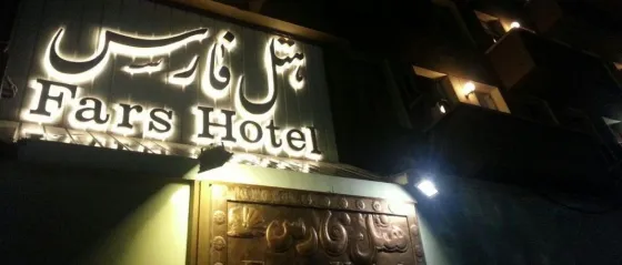 تصویر 95922  هتل فارس تهران