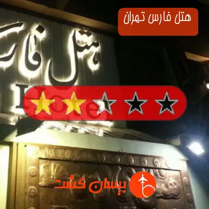 هتل فارس تهران