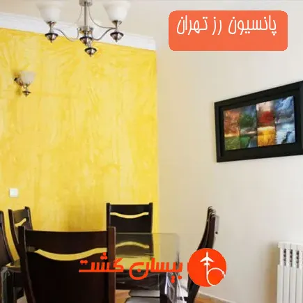 پانسیون رز تهران