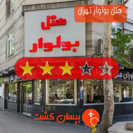 هتل بولوار تهران