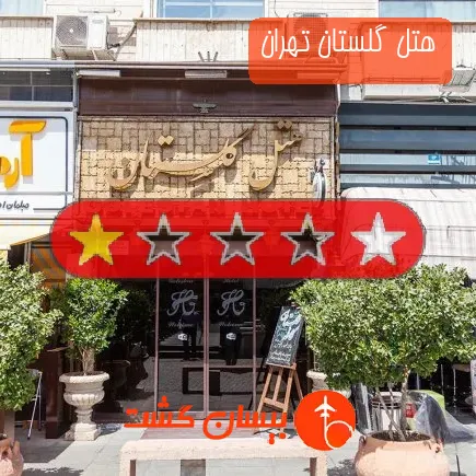 هتل گلستان تهران