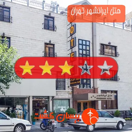 هتل ایرانشهر تهران
