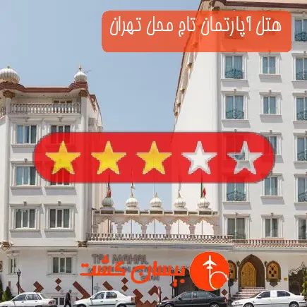 هتل آپارتمان تاج محل تهران
