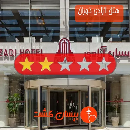 هتل آزادی تهران