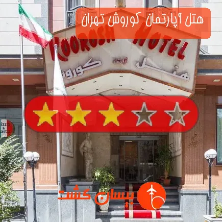 هتل آپارتمان کوروش تهران