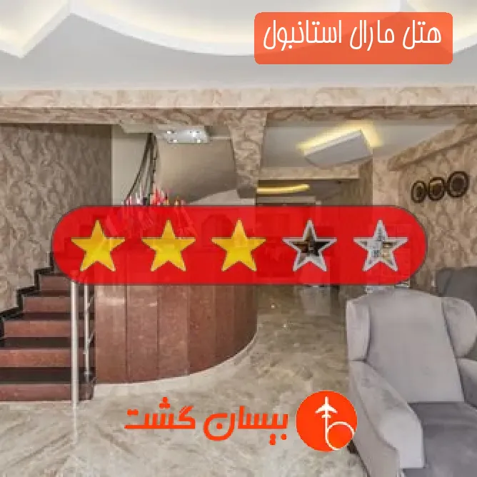 هتل سه ستاره مارال استانبول
