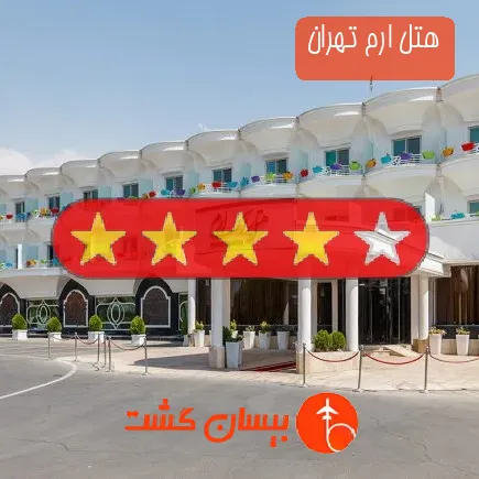 هتل ارم تهران