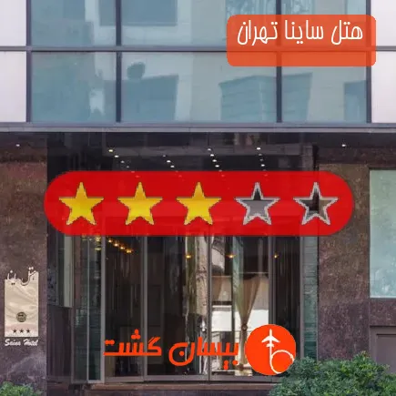 هتل ساینا تهران