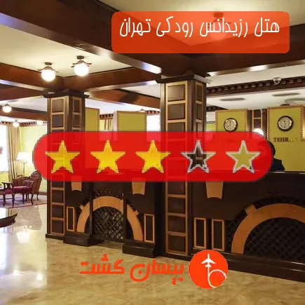 هتل رزیدانس رودکی تهران