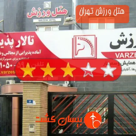هتل ورزش تهران