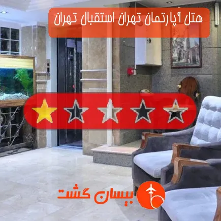 هتل آپارتمان تهران استقبال تهران