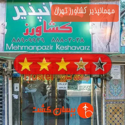 مهمانپذیر کشاورز تهران