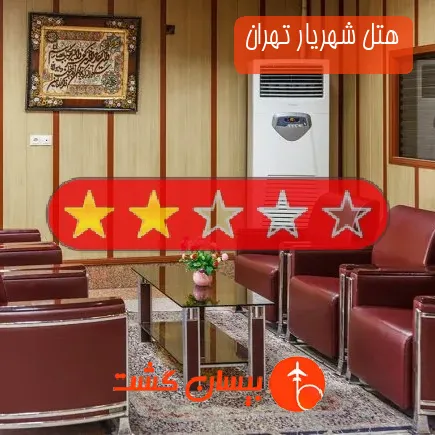 هتل شهریار تهران