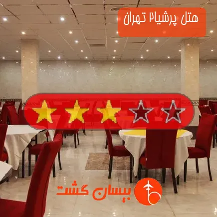 هتل پرشیا2 تهران