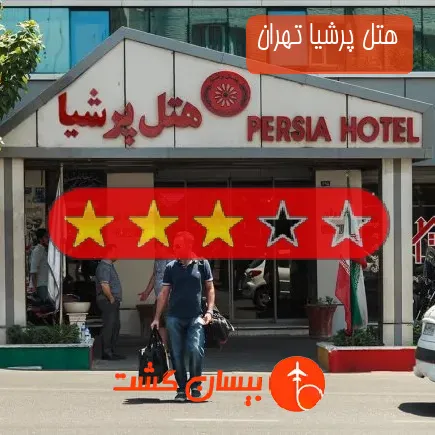 هتل پرشیا تهران