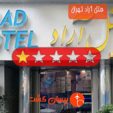 هتل آراد تهران