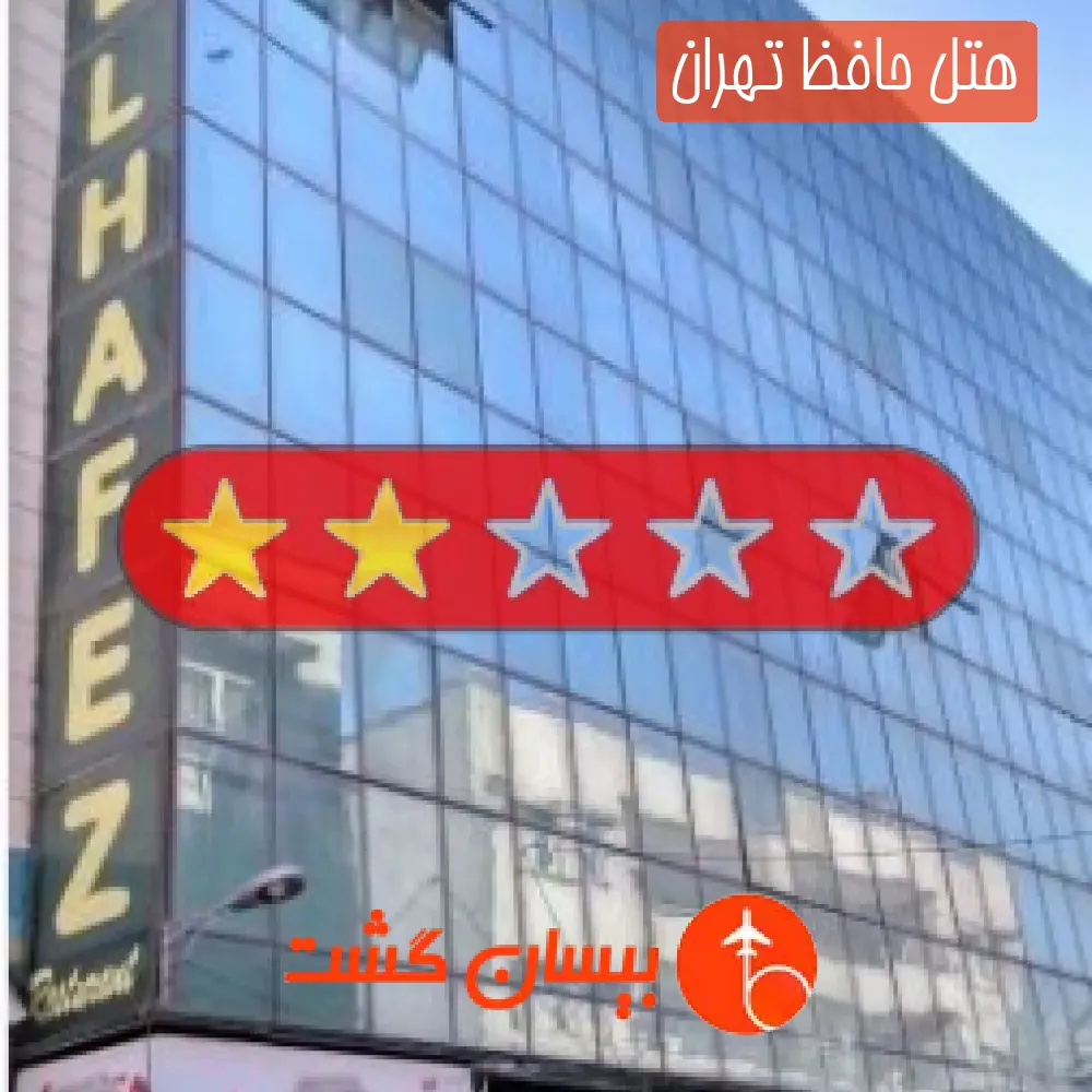 هتل حافظ تهران