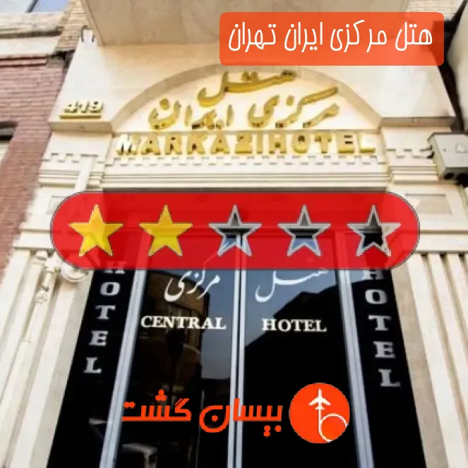 هتل مرکزی ایران تهران