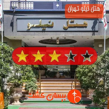 هتل نیلو تهران