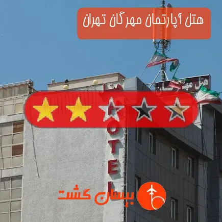 هتل آپارتمان مهرگان تهران