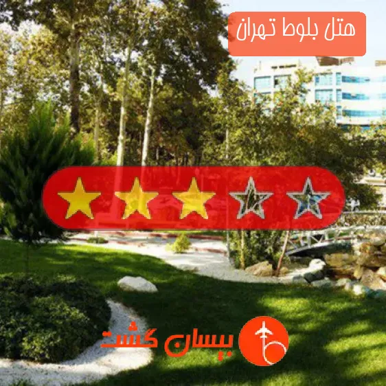 هتل بلوط تهران