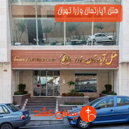 هتل آپارتمان وزرا تهران