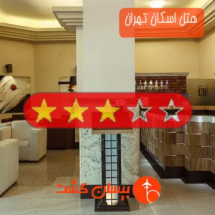 هتل اسکان تهران