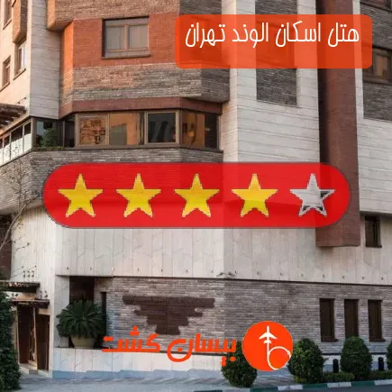 هتل اسكان الوند تهران