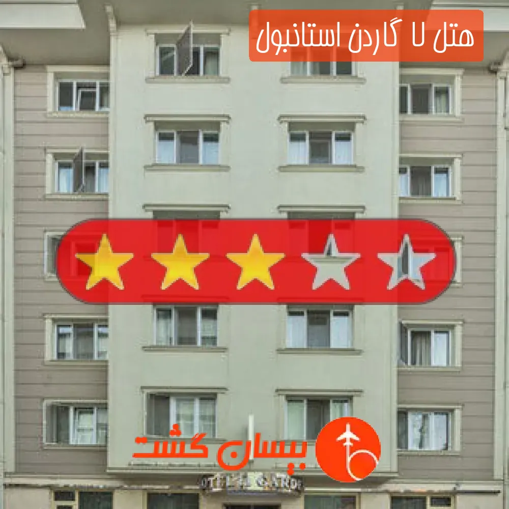 هتل سه ستاره لا گاردن استانبول